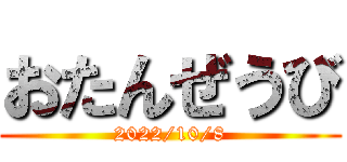 おたんぜうび (2022/10/8)