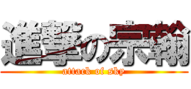 進撃の宗翰 (attack of sky)