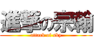 進撃の宗翰 (attack of sky)