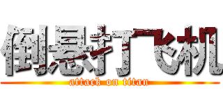 倒悬打飞机 (attack on titan)