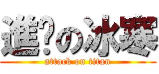 進擊の冰寒 (attack on titan)