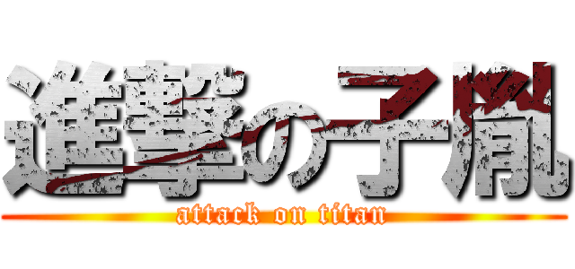 進撃の子胤 (attack on titan)
