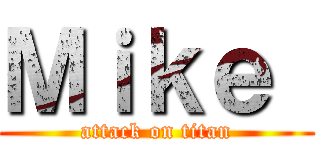 Ｍｉｋｅ  (attack on titan)