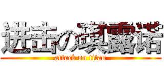 进击の琪露诺 (attack on titan)