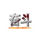 奋斗 (attack on titan)