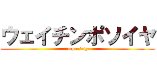 ウェイチンポソイヤ (timpo soiya)
