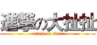 進撃の大扯扯 (attack on titan)