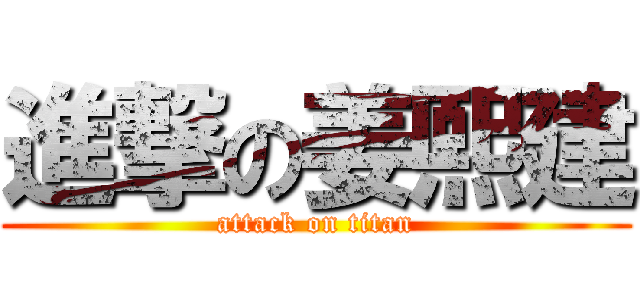 進撃の姜熙建 (attack on titan)