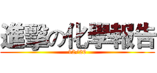 進擊の化學報告 (12/26)