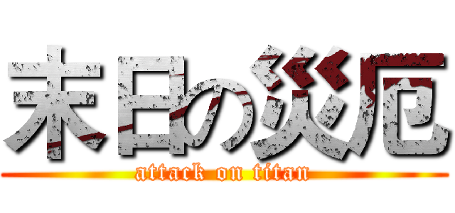 末日の災厄 (attack on titan)