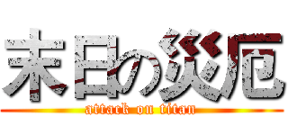 末日の災厄 (attack on titan)