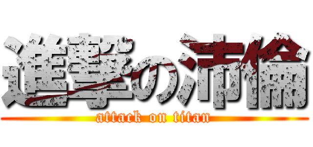 進撃の沛倫 (attack on titan)