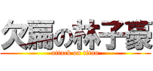 欠扁の林子豪 (attack on titan)