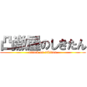 凸激屋のしきたん (attack on sikitan)