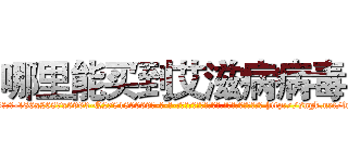 哪里能买到艾滋病病毒 (哪里能买到艾滋病病毒【电-186x2687x6963-Q278180069元-吉-药-业】我们做的是长期生意,靠的是老客户长期支持 http://sngk.net/frtBRV
)