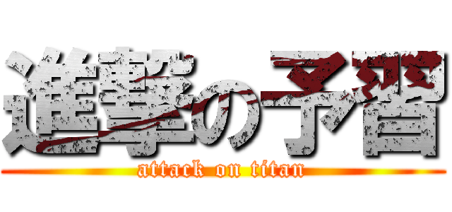 進撃の予習 (attack on titan)