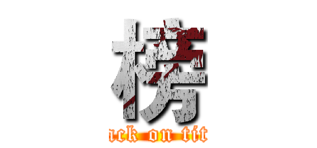 榜 (attack on titan)