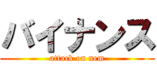 バイナンス (attack on nem)