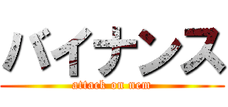 バイナンス (attack on nem)