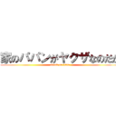 家のパパンがヤクザなのだが (attack on titan)