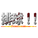 排球！！ (Bareboru!!)