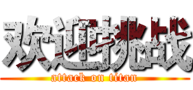 欢迎挑战 (attack on titan)
