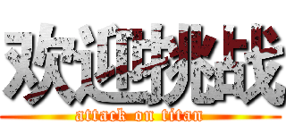 欢迎挑战 (attack on titan)