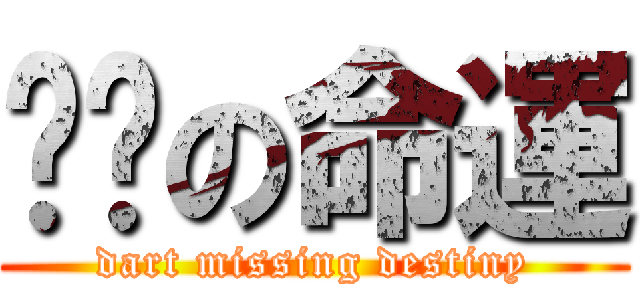 甩鏢の命運 (dart missing destiny)