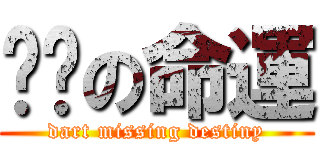 甩鏢の命運 (dart missing destiny)