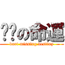 甩鏢の命運 (dart missing destiny)