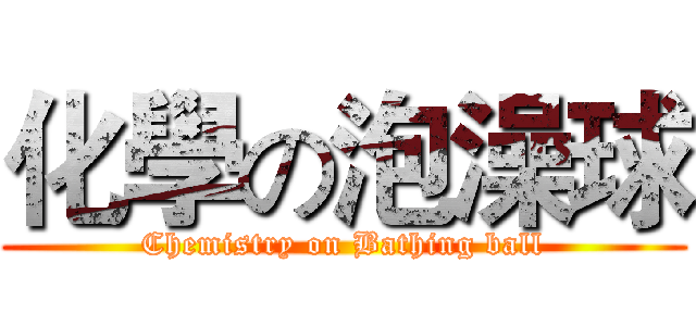 化學の泡澡球 (Chemistry on Bathing ball)