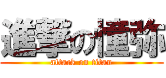 進撃の憧弥 (attack on titan)