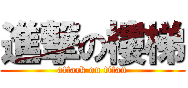 進撃の樓梯 (attack on titan)