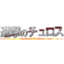 進撃のチュロス (attack on Churros)