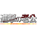 進撃の老公 (No wear clothes)