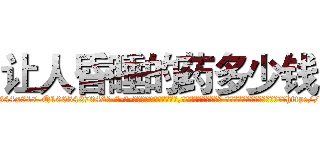 让人昏睡的药多少钱 (让人昏睡的药多少钱【电-话151x68344x817-Q1065427042元-吉-药-业】我们做的是长期生意,靠的是老客户长期支持 让人昏睡的药多少钱在发表了一篇http://sngk.net/XjwSG1

参考消息网我们做的是长期生意,靠的是老客户长期支持也许我们早该意识到，就连鲍勃·霍斯金斯（金球奖戏剧类电影男主角 
)
