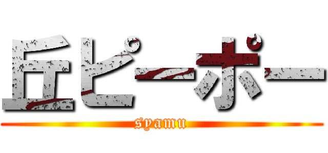 丘ピーポー (syamu)