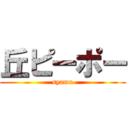 丘ピーポー (syamu)