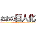 おおの巨人化 (Ono kyozinnka)