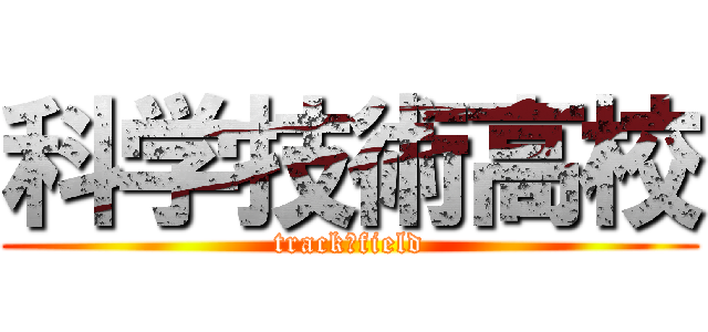 科学技術高校 (track＆field)