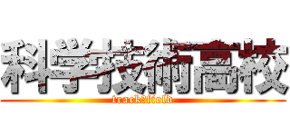 科学技術高校 (track＆field)