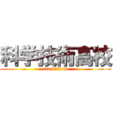 科学技術高校 (track＆field)