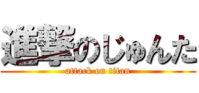 進撃のじゅんた (attack on titan)