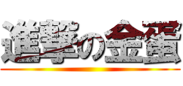 進撃の金蛋 ()