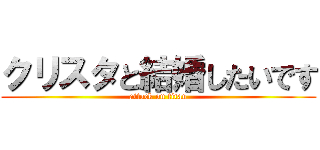 クリスタと結婚したいです (attack on titan)