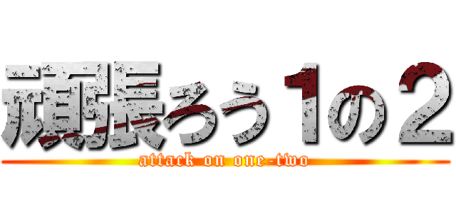 頑張ろう１の２ (attack on one-two)