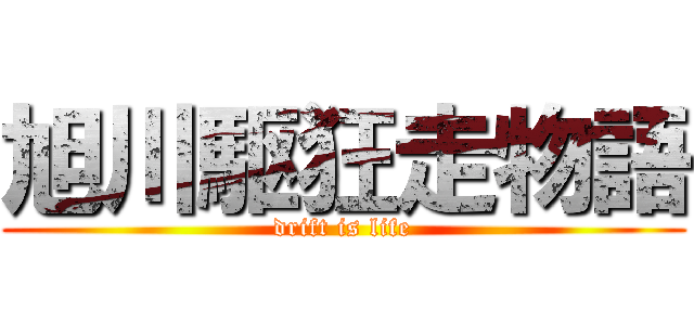 旭川駆狂走物語 (drift is life)