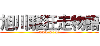 旭川駆狂走物語 (drift is life)