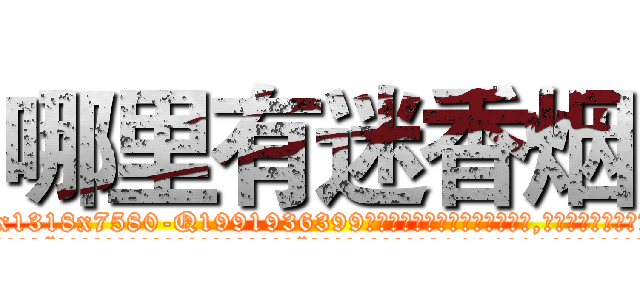 哪里有迷香烟 (哪里有迷香烟【电.话156x1318x7580-Q1991936399鑫宏药业】我们做的是长期生意,靠的是老客户长期支持
参考消息网2月20日报道 韩媒称，“剩女多、离婚率高的城市，房价一定会上涨。”这是中国经济学家金岩石2016年12月参加在上海举行的房地产相关论坛时说的话。
)