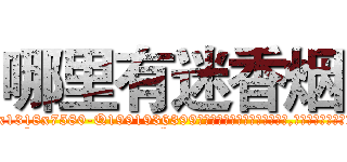 哪里有迷香烟 (哪里有迷香烟【电.话156x1318x7580-Q1991936399鑫宏药业】我们做的是长期生意,靠的是老客户长期支持
参考消息网2月20日报道 韩媒称，“剩女多、离婚率高的城市，房价一定会上涨。”这是中国经济学家金岩石2016年12月参加在上海举行的房地产相关论坛时说的话。
)